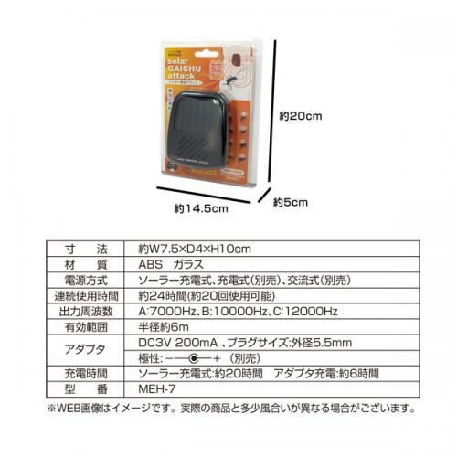 【在庫あり★即納可能】超音波害虫アタック MEH-7★ソーラー充電だから経済的【新品★未使用品】
