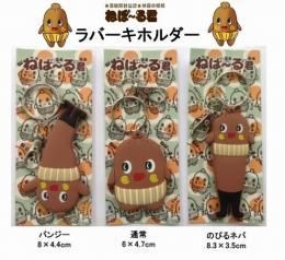 ねばーる君 ラバーキーホルダー バンジージャンプ/通常サイズネバー/のびるネバー★独占ライセンス商品★納豆の妖精★大人気ゆるキャラ【キャラクターグッズ★雑貨】