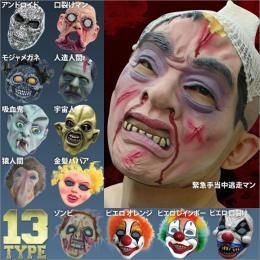 絶叫マスク フルフェイスタイプ★アンドロイド/口裂けマン/緊急手当中逃走マン/モジャメガネ（パンプキン）/人造人間/吸血鬼/宇宙人/猿人間/ピエロマスク口裂け/ゾンビ/金髪ババア