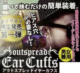 【在庫あり★即納可能】アウトスプレッド イヤー カフス★ピアス穴必要なし★第1弾 全12種【新品★未使用品】