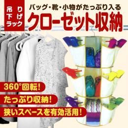 【在庫あり★即納可能】吊り下げ式クローゼット収納★360℃回転★バッグ・靴・小物まで収納出来る♪