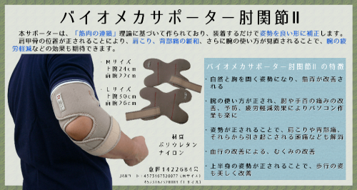 送料無料【在庫あり★即納可能】バイオメカサポーター 肘関節用II Mサイズ★筋肉の連鎖理論を応用し鍼灸接骨院の現場から生まれたサポーター【新品★未使用品】