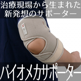 送料無料【在庫あり★即納可能】バイオメカサポーター 肘関節用II Ｌサイズ★筋肉の連鎖理論を応用し鍼灸接骨院の現場から生まれたサポーター【新品★未使用品】