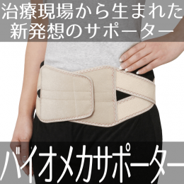 送料無料【在庫あり★即納可能】バイオメカサイドクロス 骨盤ベルト★筋肉の連鎖理論を応用し鍼灸接骨院の現場から生まれたサポーター【新品★未使用品】