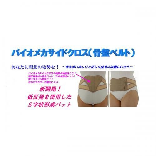 送料無料【在庫あり★即納可能】バイオメカサイドクロス 骨盤ベルト★筋肉の連鎖理論を応用し鍼灸接骨院の現場から生まれたサポーター【新品★未使用品】