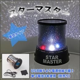 【在庫あり★即納可能】スターマスター(星空タイプ)USB付き★お部屋を星空に早変わり♪ホームプラネタリウム【新品★未使用品】