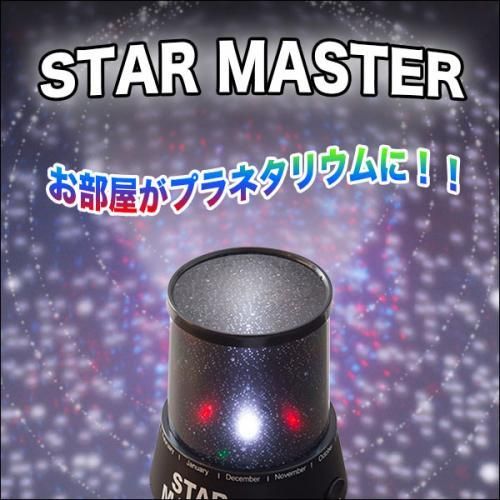 【在庫あり★即納可能】スターマスター(星空タイプ)USB付き★お部屋を星空に早変わり♪ホームプラネタリウム【新品★未使用品】