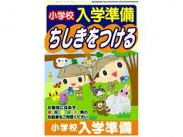 【在庫あり★即納可能】小学校入学準備ドリル ちしきをつける★年長さんくらいの お子様にいかがでしょうか？【新品★未使用品】