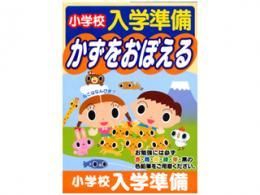 【在庫あり★即納可能】小学校入学準備ドリル かずをおぼえる★年長さんくらいの お子様にいかがでしょうか？【新品★未使用品】