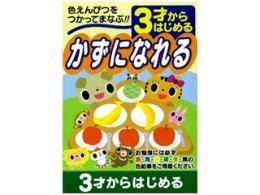【在庫あり★即納可能】3才からはじめる 幼児用ドリル かずになれる★幼稚園・保育園くらいの お子様にいかがでしょうか？【新品★未使用品】
