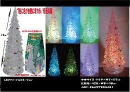 【在庫あり★即納可能】LEDイルミネーション クリスマス ツリー 190mm★レインボーカラーに変化！【新品★未使用品】