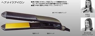 プロもお薦めの超人気ヘアメイクアイロン 「Piao」