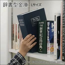 辞書型金庫 Lサイズ★収納ボックス/小物入れ★鍵２本付き★ダミー金庫【新品★未使用品】
