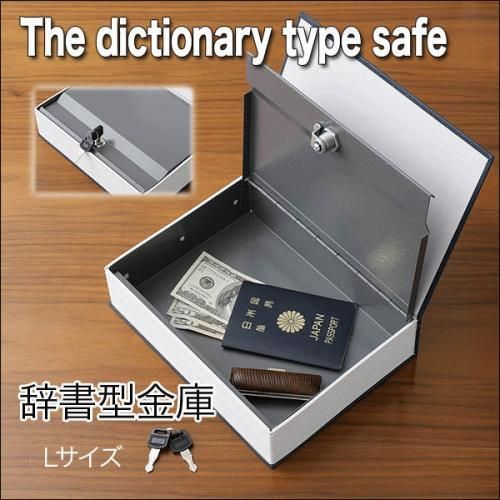 辞書型金庫 Lサイズ★収納ボックス/小物入れ★鍵２本付き★ダミー金庫【新品★未使用品】