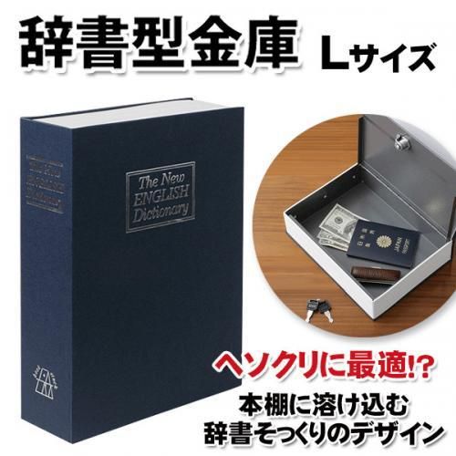 辞書型金庫 Lサイズ★収納ボックス/小物入れ★鍵２本付き★ダミー金庫【新品★未使用品】