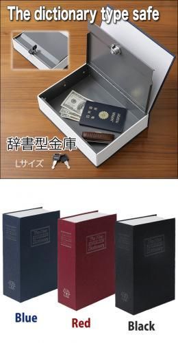 辞書型金庫 Lサイズ★収納ボックス/小物入れ★鍵２本付き★ダミー金庫【新品★未使用品】