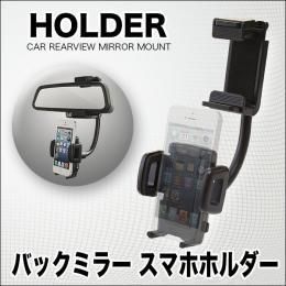 【在庫あり★即納可能】便利なバックミラー スマホホルダー★ルームミラーを有効活用【新品】
