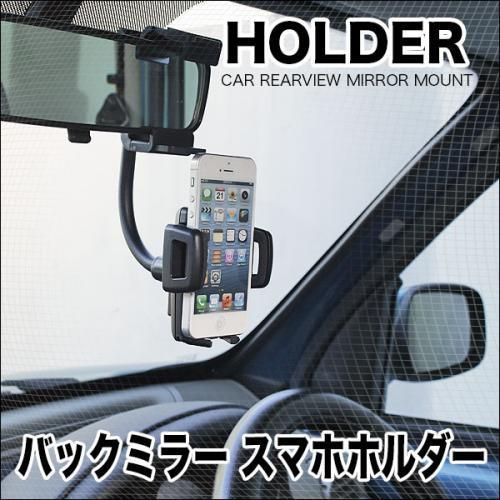 【在庫あり★即納可能】便利なバックミラー スマホホルダー★ルームミラーを有効活用【新品】